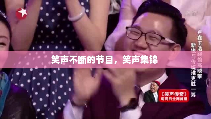 笑聲不斷的節(jié)目，笑聲集錦 