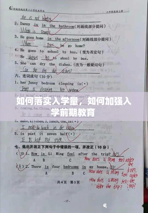 如何落實入學量，如何加強入學前期教育 