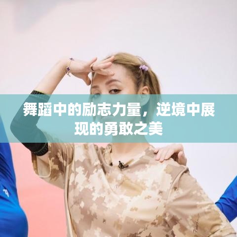 舞蹈中的勵志力量，逆境中展現(xiàn)的勇敢之美