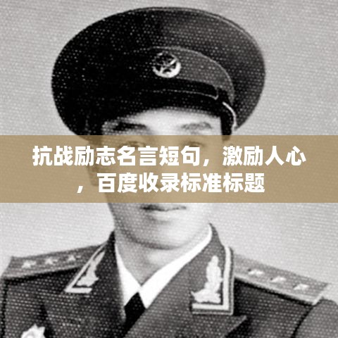 抗戰(zhàn)勵志名言短句，激勵人心，百度收錄標準標題