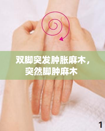 雙腳突發(fā)腫脹麻木，突然腳腫麻木 