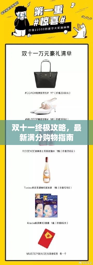 雙十一終極攻略，最新滿分購物指南