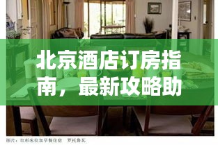 北京酒店訂房指南，最新攻略助你輕松預訂優(yōu)質(zhì)住宿