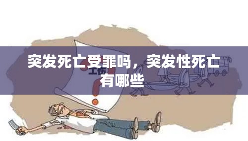 突發(fā)死亡受罪嗎，突發(fā)性死亡有哪些 