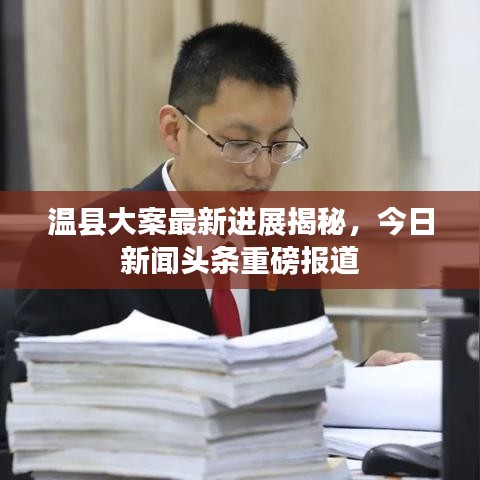 溫縣大案最新進展揭秘，今日新聞頭條重磅報道