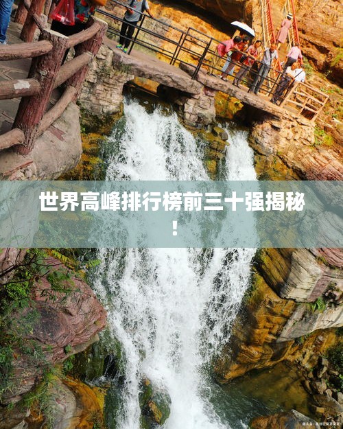 世界高峰排行榜前三十強(qiáng)揭秘！