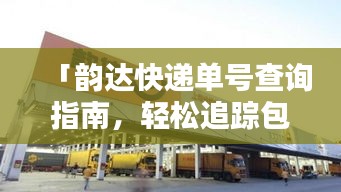 「韻達(dá)快遞單號(hào)查詢指南，輕松追蹤包裹動(dòng)態(tài)」