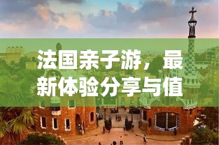 法國親子游，最新體驗分享與值不值得去探秘！