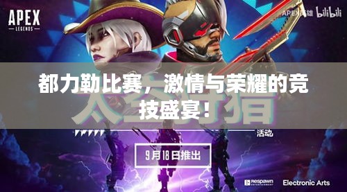 都力勒比賽，激情與榮耀的競(jìng)技盛宴！