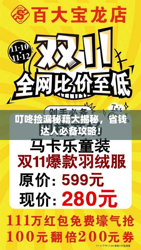 叮咚撿漏秘籍大揭秘，省錢達(dá)人必備攻略！