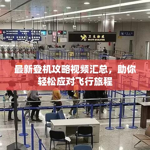 最新登機攻略視頻匯總，助你輕松應(yīng)對飛行旅程