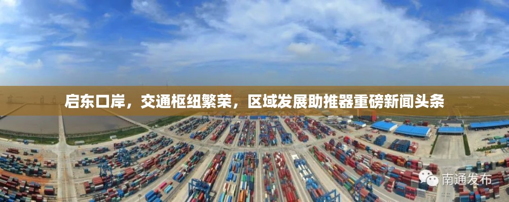 啟東口岸，交通樞紐繁榮，區(qū)域發(fā)展助推器重磅新聞?lì)^條