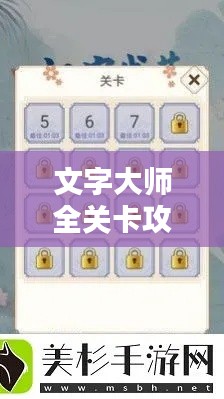 文字大師全關卡攻略大全，輕松通關秘籍揭秘！