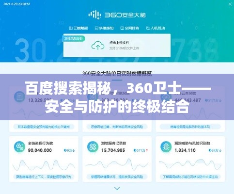 百度搜索揭秘，360衛(wèi)士——安全與防護的終極結(jié)合