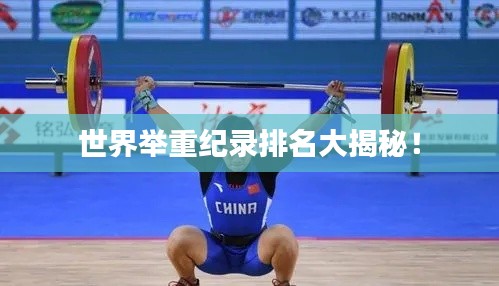 世界舉重紀(jì)錄排名大揭秘！