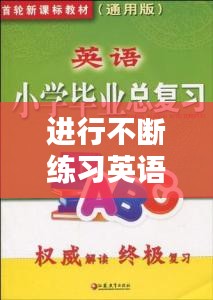 進行不斷練習(xí)英語，不斷的訓(xùn)練 英語 
