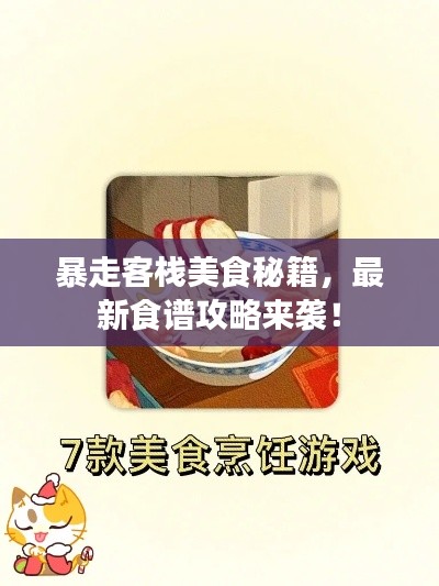 暴走客棧美食秘籍，最新食譜攻略來(lái)襲！