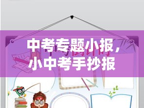 中考專題小報，小中考手抄報素材 