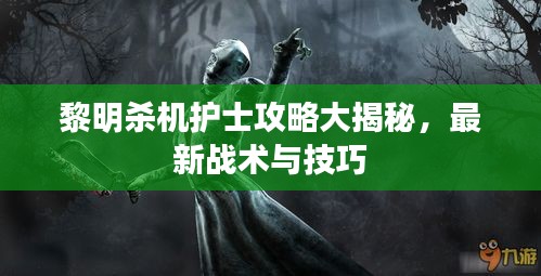 黎明殺機(jī)護(hù)士攻略大揭秘，最新戰(zhàn)術(shù)與技巧