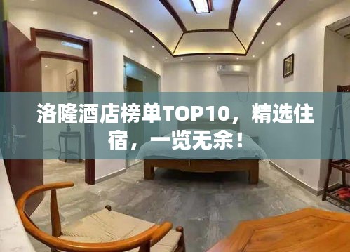 洛隆酒店榜單TOP10，精選住宿，一覽無(wú)余！