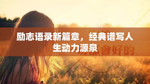 勵(lì)志語(yǔ)錄新篇章，經(jīng)典譜寫(xiě)人生動(dòng)力源泉