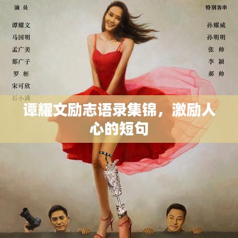 譚耀文勵(lì)志語錄集錦，激勵(lì)人心的短句