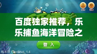 百度獨家推薦，樂樂捕魚海洋冒險之旅，一網(wǎng)打盡的樂趣！
