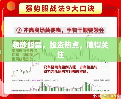 粗砂股票，投資熱點(diǎn)，值得關(guān)注