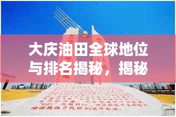 大慶油田全球地位與排名揭秘，揭秘石油巨頭之冠