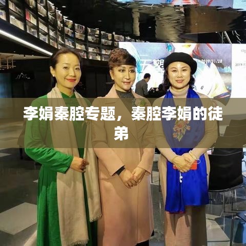 李娟秦腔專題，秦腔李娟的徒弟 