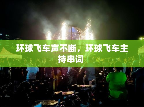 環(huán)球飛車聲不斷，環(huán)球飛車主持串詞 