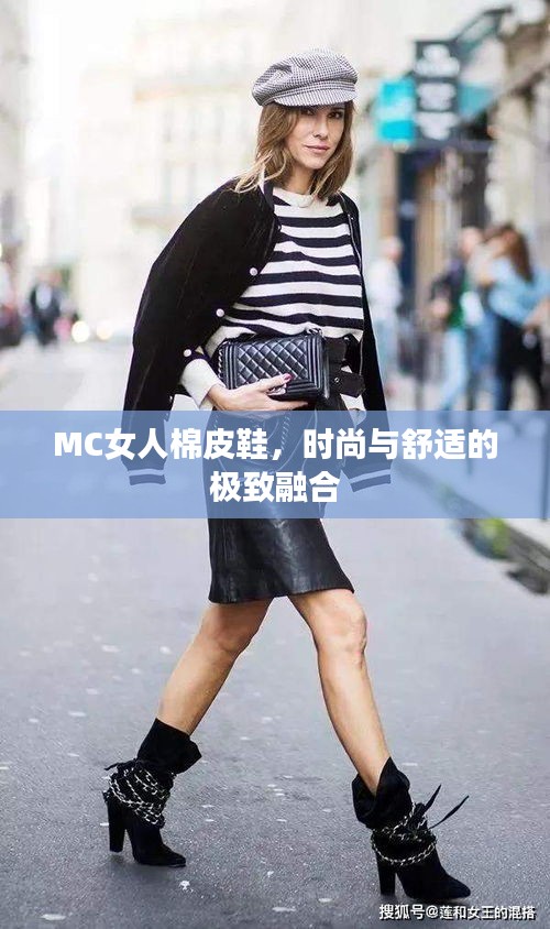 MC女人棉皮鞋，時尚與舒適的極致融合