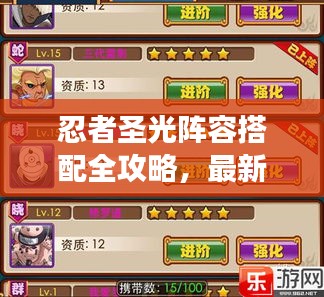 忍者圣光陣容搭配全攻略，最新策略助你輕松領跑戰(zhàn)場！