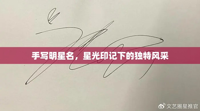 手寫明星名，星光印記下的獨特風采