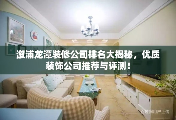 溆浦龍?zhí)堆b修公司排名大揭秘，優(yōu)質(zhì)裝飾公司推薦與評測！