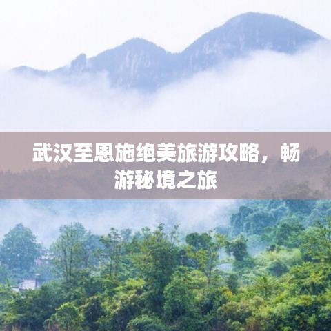 武漢至恩施絕美旅游攻略，暢游秘境之旅