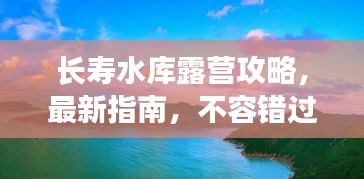 長(zhǎng)壽水庫(kù)露營(yíng)攻略，最新指南，不容錯(cuò)過(guò)！