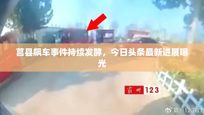 莒縣飆車事件持續(xù)發(fā)酵，今日頭條最新進展曝光