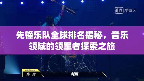 先鋒樂隊全球排名揭秘，音樂領(lǐng)域的領(lǐng)軍者探索之旅