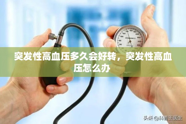 突發(fā)性高血壓多久會好轉(zhuǎn)，突發(fā)性高血壓怎么辦 