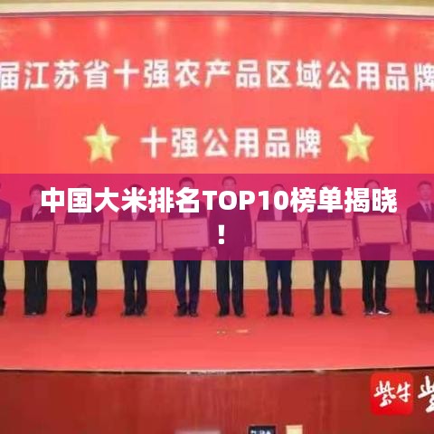 中國大米排名TOP10榜單揭曉！