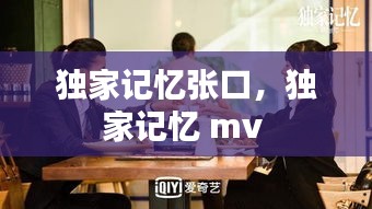 獨(dú)家記憶張口，獨(dú)家記憶 mv 