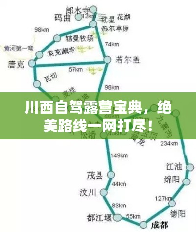 川西自駕露營寶典，絕美路線一網(wǎng)打盡！