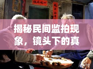 揭秘民間監(jiān)拍現(xiàn)象，鏡頭下的真實(shí)世界觀察