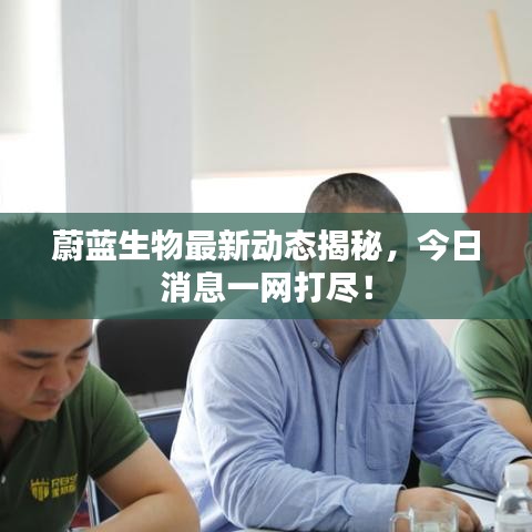 蔚藍生物最新動態(tài)揭秘，今日消息一網(wǎng)打盡！