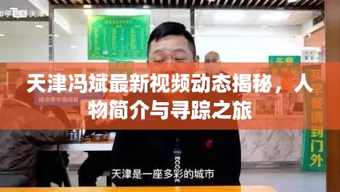 天津馮斌最新視頻動態(tài)揭秘，人物簡介與尋蹤之旅