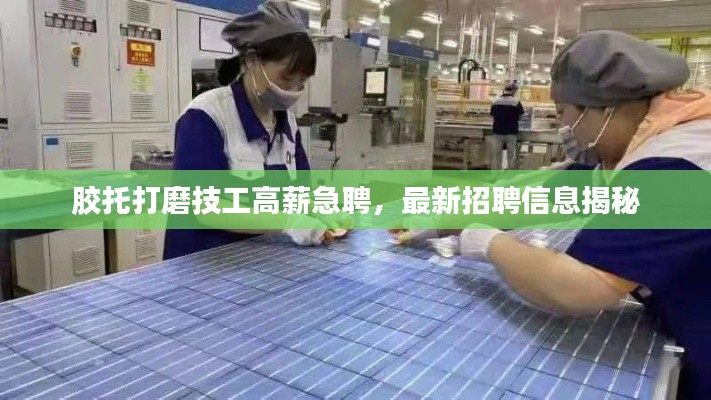 膠托打磨技工高薪急聘，最新招聘信息揭秘