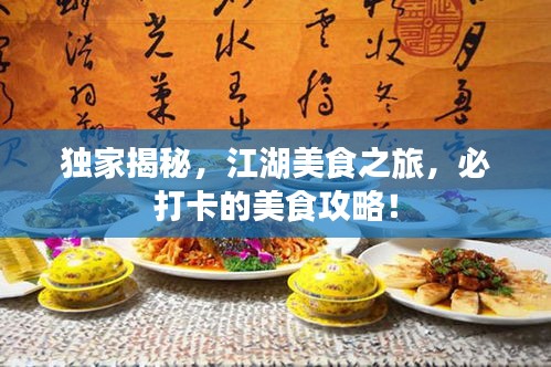 獨(dú)家揭秘，江湖美食之旅，必打卡的美食攻略！