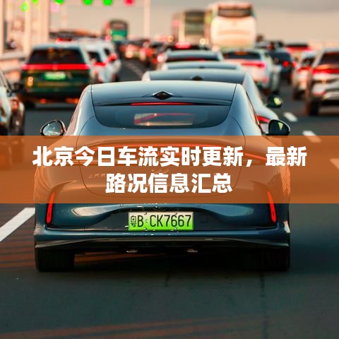北京今日車流實時更新，最新路況信息匯總