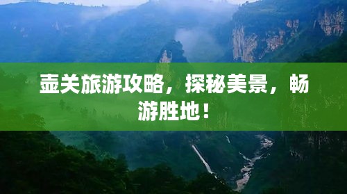 壺關旅游攻略，探秘美景，暢游勝地！